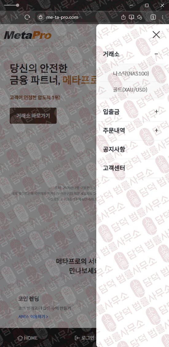 이 사진은 담덕법률사무소에서 캡쳐해둔 메타프로(FIU) 웹사이트 캡쳐 사진이며 URL은 me-ta-pro.com 입니다.