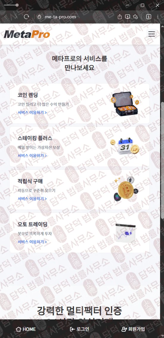 이 사진은 담덕법률사무소에서 캡쳐해둔 메타프로(FIU) 웹사이트 캡쳐 사진이며 URL은 me-ta-pro.com 입니다.