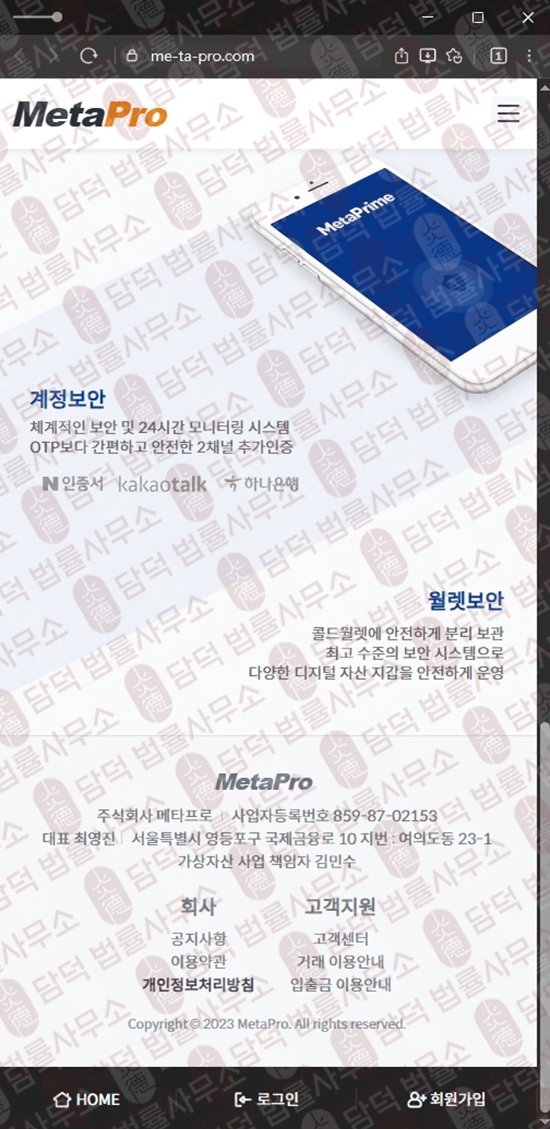 이 사진은 담덕법률사무소에서 캡쳐해둔 메타프로(FIU) 웹사이트 캡쳐 사진이며 URL은 me-ta-pro.com 입니다.