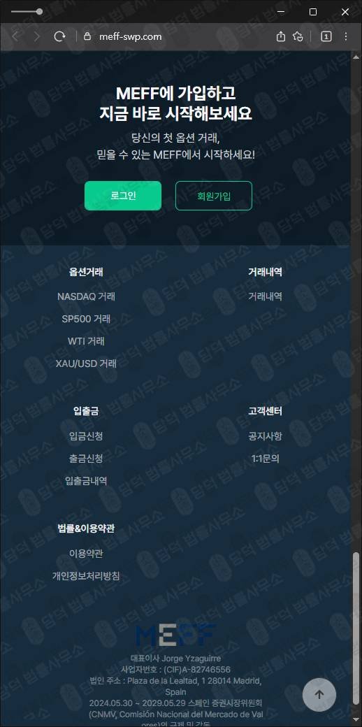이 사진은 담덕법률사무소에서 캡쳐해둔 파생상품(MEFF) 웹사이트 캡쳐 사진이며 URL은 meff-swp.com 입니다.