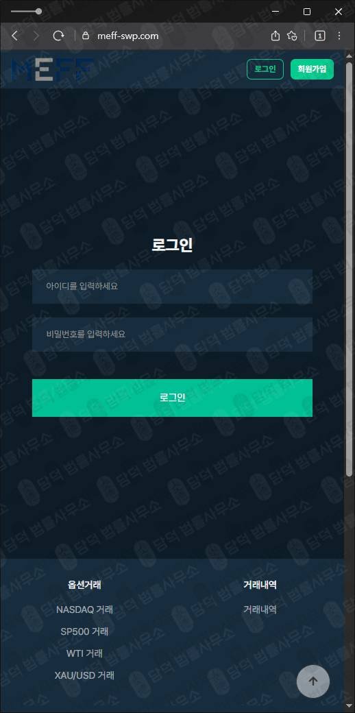이 사진은 담덕법률사무소에서 캡쳐해둔 파생상품(MEFF) 웹사이트 캡쳐 사진이며 URL은 meff-swp.com 입니다.