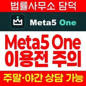 메타(Meta5 One) 사기 피해 정보 · 담덕법률사무소