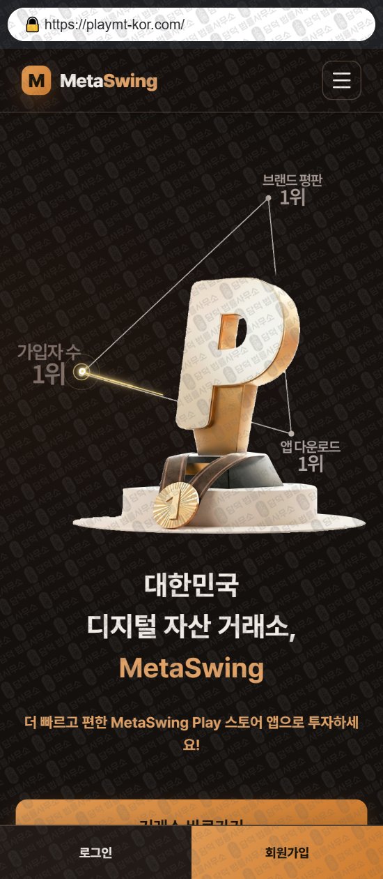 이 사진은 담덕법률사무소에서 캡쳐해둔 메타스윙(MetaSwing) 웹사이트 캡쳐 사진이며 URL은 playmt-kor.com 입니다.