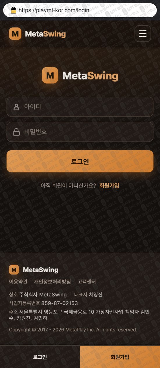 이 사진은 담덕법률사무소에서 캡쳐해둔 메타스윙(MetaSwing) 웹사이트 캡쳐 사진이며 URL은 playmt-kor.com 입니다.