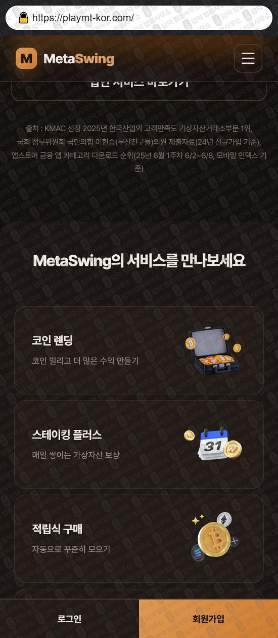 이 사진은 담덕법률사무소에서 캡쳐해둔 메타스윙(MetaSwing) 웹사이트 캡쳐 사진이며 URL은 playmt-kor.com 입니다.