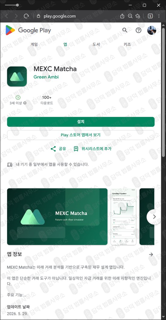 이 사진은 담덕법률사무소에서 캡쳐해둔 MEXC Matcha 웹사이트 캡쳐 사진이며 URL은 google.com 입니다.