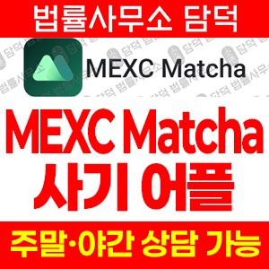 MEXC Matcha 사기 피해 정보 · 담덕법률사무소