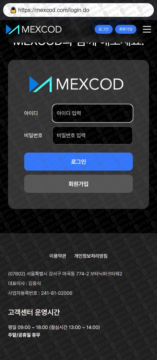 이 사진은 담덕법률사무소에서 캡쳐해둔 멕스코드(MEXCOD) 웹사이트 캡쳐 사진이며 URL은 mexcod.com 입니다.