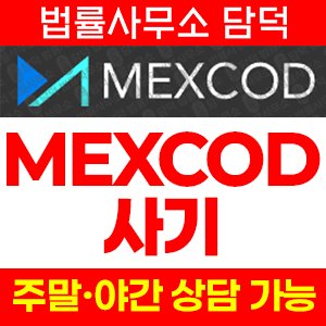 멕스코드(MEXCOD) 사기 피해 정보 · 담덕법률사무소