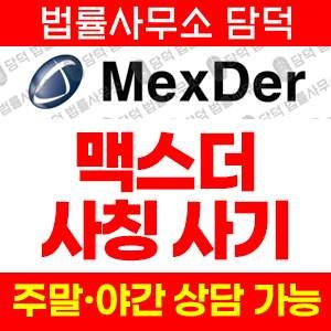 멕스더(MexDer KR) 사기 피해 정보 · 담덕법률사무소
