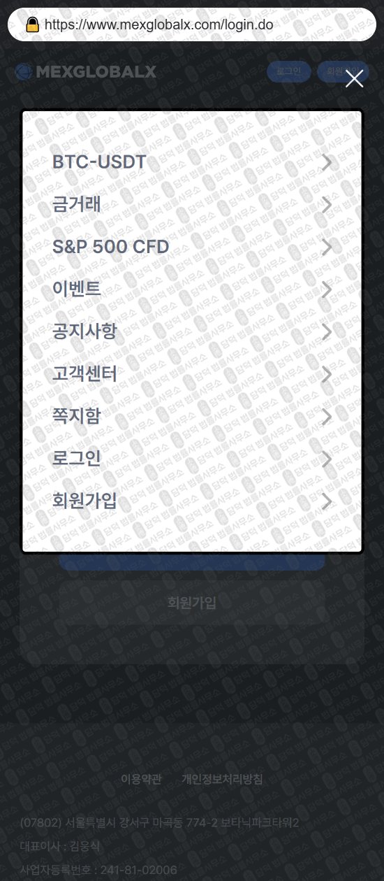 이 사진은 담덕법률사무소에서 캡쳐해둔 멕스글로벌엑스(MEXGLOBALX) 웹사이트 캡쳐 사진이며 URL은 mexglobalx.com 입니다.