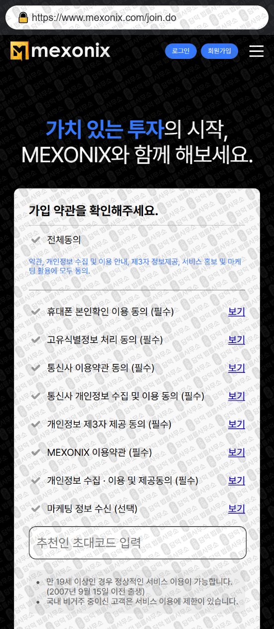 이 사진은 담덕법률사무소에서 캡쳐해둔 멕스오닉스(MEXONIX) 웹사이트 캡쳐 사진이며 URL은 mexonix.com 입니다.