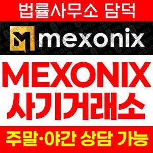 멕스오닉스(MEXONIX) 사기 피해 정보 · 담덕법률사무소