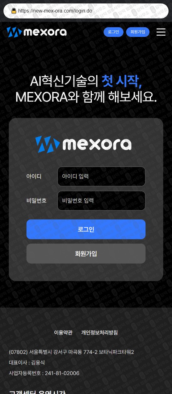 이 사진은 담덕법률사무소에서 캡쳐해둔 멕스오라(MEXORA) 웹사이트 캡쳐 사진이며 URL은 mexora-new.com 입니다.