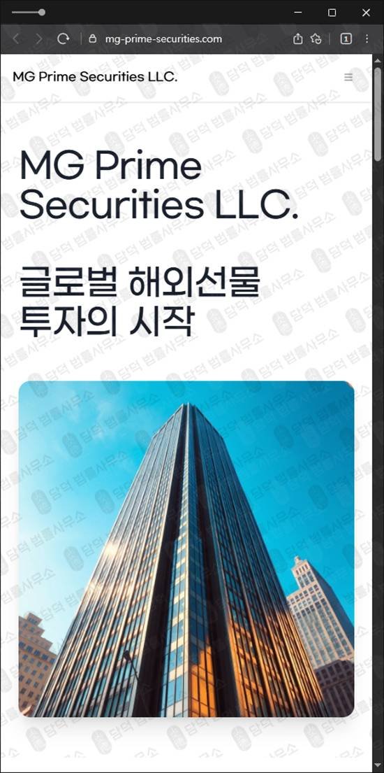 이 사진은 담덕법률사무소에서 캡쳐해둔 해외선물(MG Prime) 웹사이트 캡쳐 사진이며 URL은 mg-prime-securities.com 입니다.