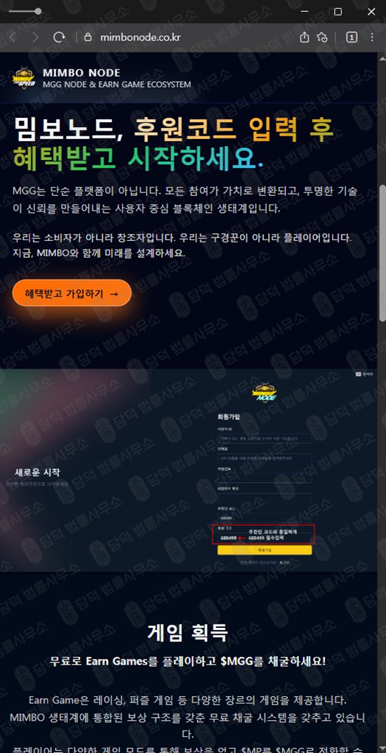 이 사진은 담덕법률사무소에서 캡쳐해둔 채굴(MGG COIN) 웹사이트 캡쳐 사진이며 URL은 mimbonode.co.kr 입니다.