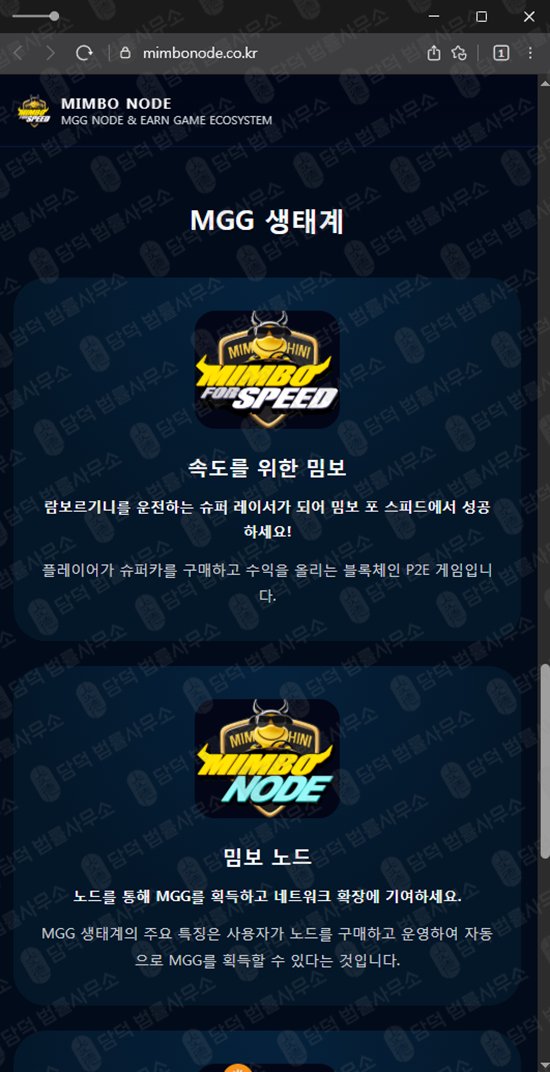 이 사진은 담덕법률사무소에서 캡쳐해둔 채굴(MGG COIN) 웹사이트 캡쳐 사진이며 URL은 mimbonode.co.kr 입니다.
