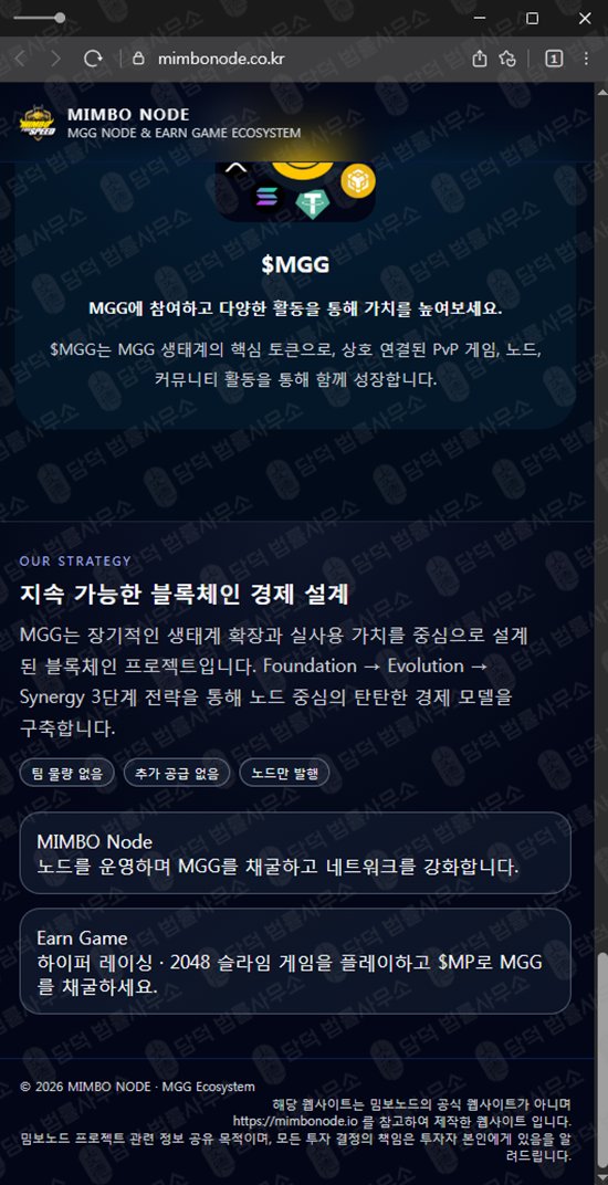 이 사진은 담덕법률사무소에서 캡쳐해둔 채굴(MGG COIN) 웹사이트 캡쳐 사진이며 URL은 mimbonode.co.kr 입니다.