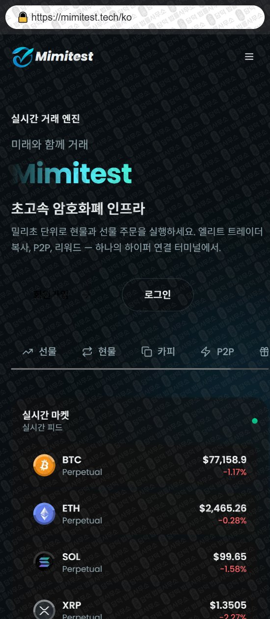 이 사진은 담덕법률사무소에서 캡쳐해둔 미미테스트(Mimitest) 웹사이트 캡쳐 사진이며 URL은 mimitest.tech 입니다.