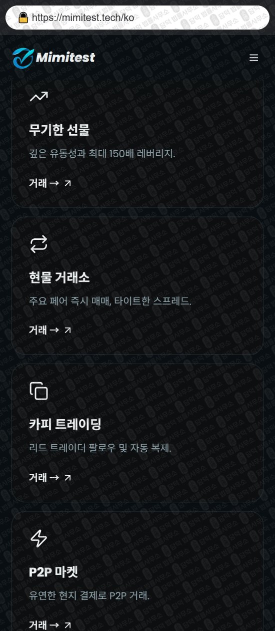 이 사진은 담덕법률사무소에서 캡쳐해둔 미미테스트(Mimitest) 웹사이트 캡쳐 사진이며 URL은 mimitest.tech 입니다.