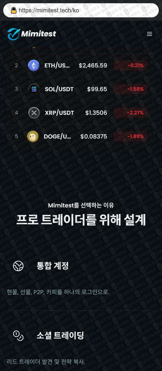 이 사진은 담덕법률사무소에서 캡쳐해둔 미미테스트(Mimitest) 웹사이트 캡쳐 사진이며 URL은 mimitest.tech 입니다.