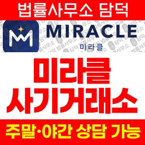미라클(Miracle) 사기 피해 정보 · 담덕법률사무소