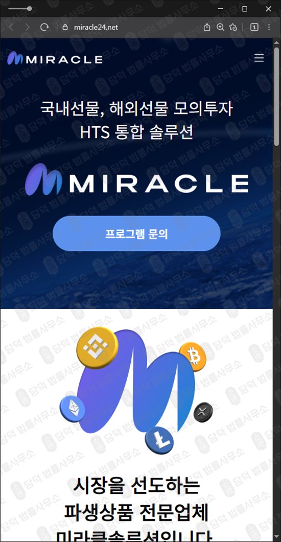 이 사진은 담덕법률사무소에서 캡쳐해둔 미라클(MIRACLE) 웹사이트 캡쳐 사진이며 URL은 miracle24.net 입니다.