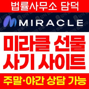 미라클(MIRACLE) 사기 피해 정보 · 담덕법률사무소