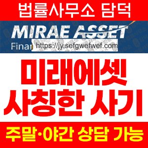 미래에셋(Mirae Asset) 사기 피해 정보 · 담덕법률사무소