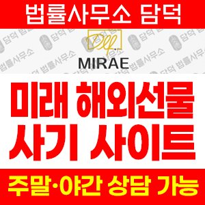 해외선물(MIRAE) 사기 피해 정보 · 담덕법률사무소