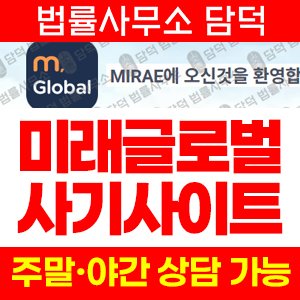 탐지된(URL) 사기 피해 정보 · 담덕법률사무소