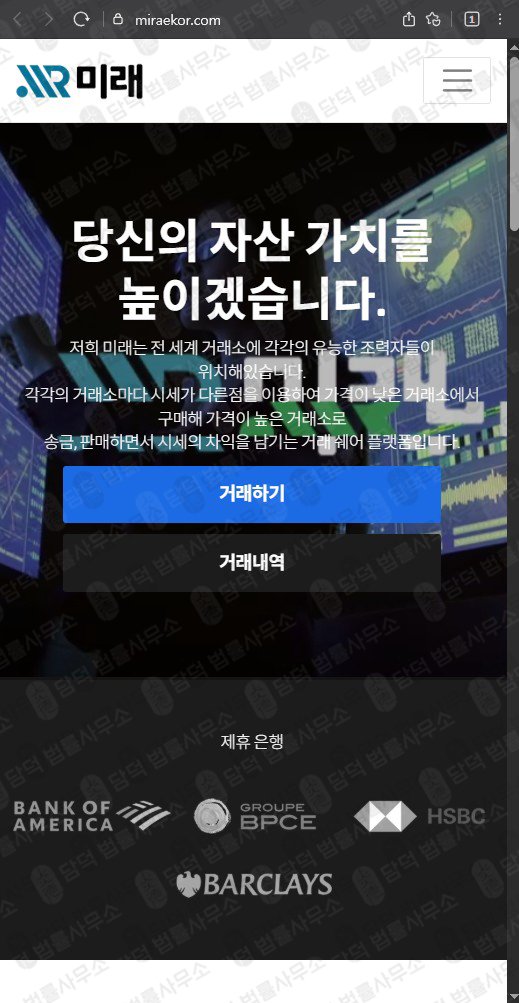 이 사진은 담덕법률사무소에서 캡쳐해둔 미래 웹사이트 캡쳐 사진이며 URL은 miraekor.com 입니다.