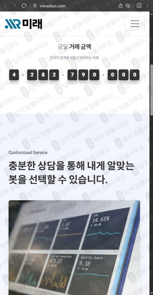 이 사진은 담덕법률사무소에서 캡쳐해둔 미래 웹사이트 캡쳐 사진이며 URL은 miraekor.com 입니다.