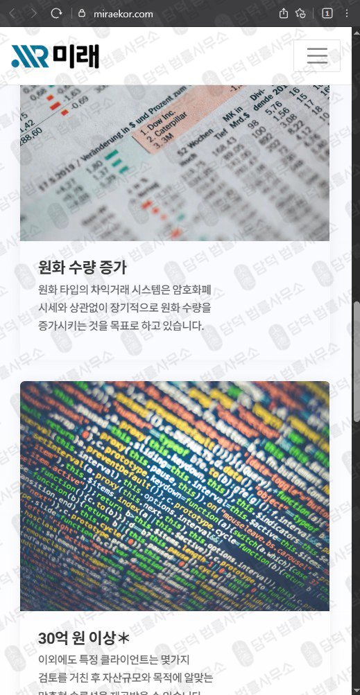이 사진은 담덕법률사무소에서 캡쳐해둔 미래 웹사이트 캡쳐 사진이며 URL은 miraekor.com 입니다.