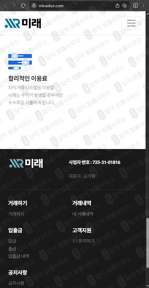 이 사진은 담덕법률사무소에서 캡쳐해둔 미래 웹사이트 캡쳐 사진이며 URL은 miraekor.com 입니다.