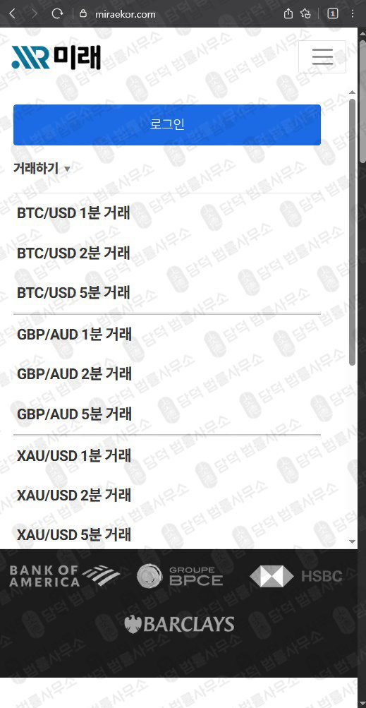 이 사진은 담덕법률사무소에서 캡쳐해둔 미래 웹사이트 캡쳐 사진이며 URL은 miraekor.com 입니다.