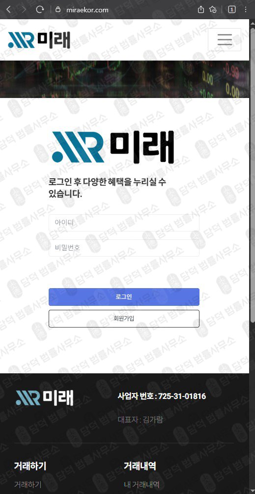이 사진은 담덕법률사무소에서 캡쳐해둔 미래 웹사이트 캡쳐 사진이며 URL은 miraekor.com 입니다.