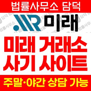 미래 사기 피해 정보 · 담덕법률사무소