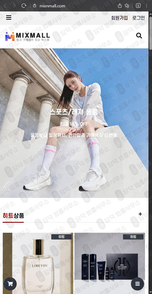 이 사진은 담덕법률사무소에서 캡쳐해둔 사칭(MIXMALL) 웹사이트 캡쳐 사진이며 URL은 mixnmall.com 입니다.