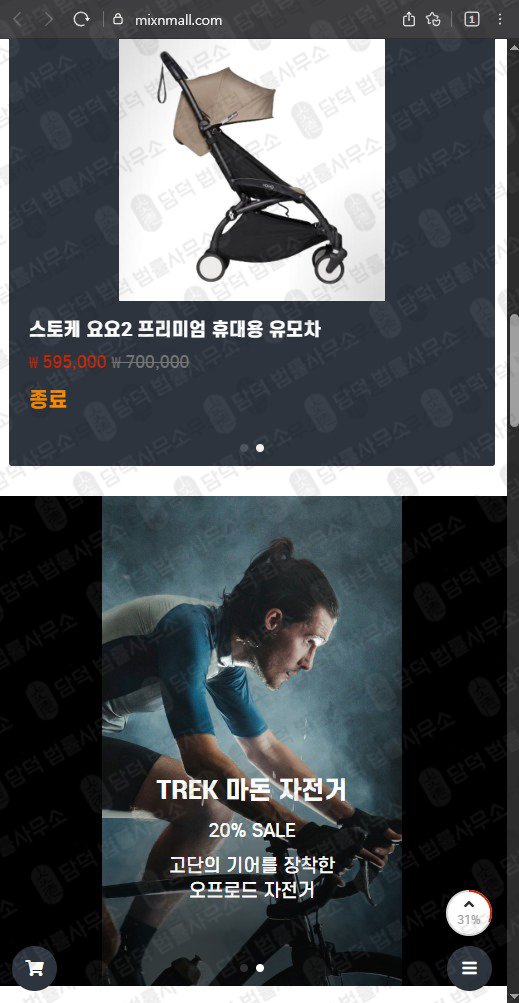 이 사진은 담덕법률사무소에서 캡쳐해둔 사칭(MIXMALL) 웹사이트 캡쳐 사진이며 URL은 mixnmall.com 입니다.