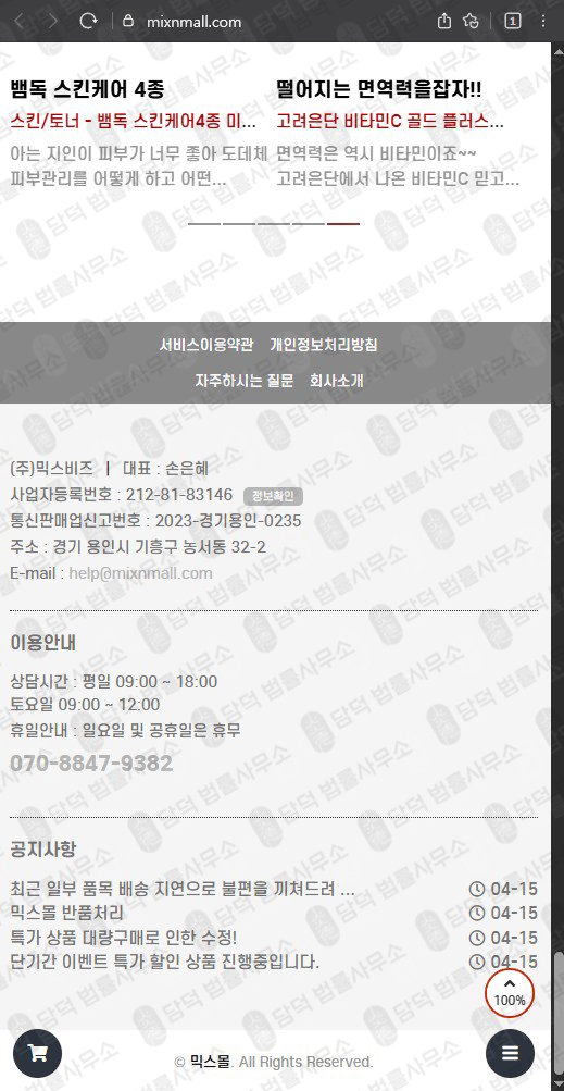 이 사진은 담덕법률사무소에서 캡쳐해둔 사칭(MIXMALL) 웹사이트 캡쳐 사진이며 URL은 mixnmall.com 입니다.