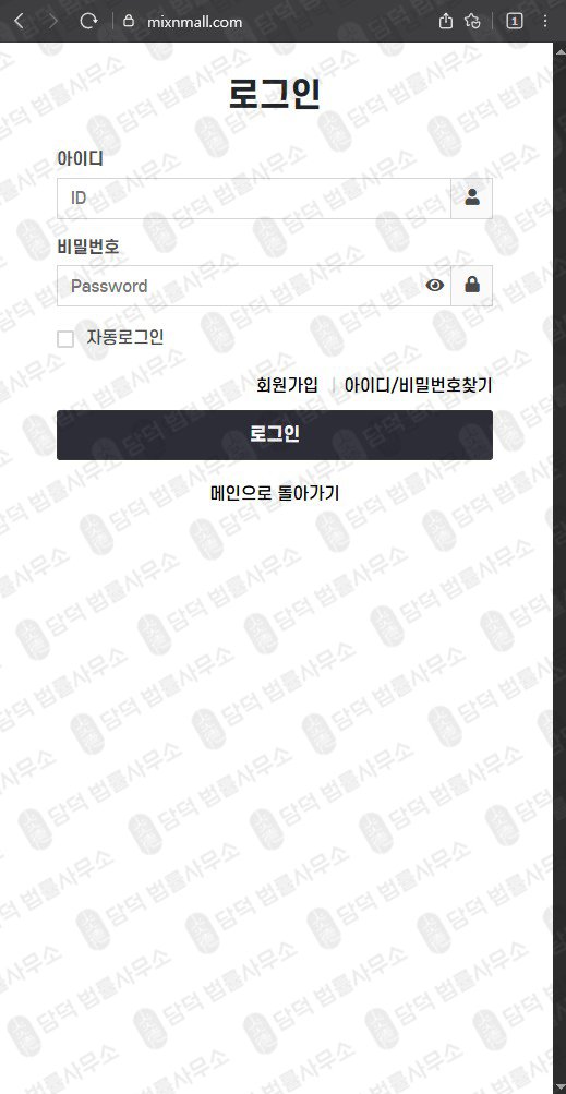이 사진은 담덕법률사무소에서 캡쳐해둔 사칭(MIXMALL) 웹사이트 캡쳐 사진이며 URL은 mixnmall.com 입니다.
