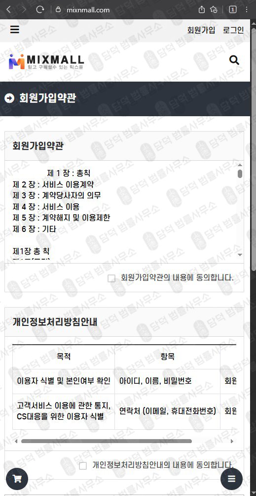 이 사진은 담덕법률사무소에서 캡쳐해둔 사칭(MIXMALL) 웹사이트 캡쳐 사진이며 URL은 mixnmall.com 입니다.