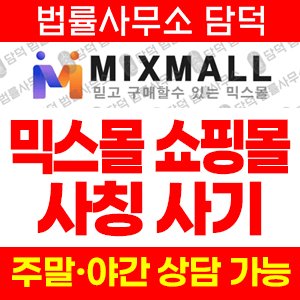 사칭(MIXMALL) 사기 피해 정보 · 담덕법률사무소