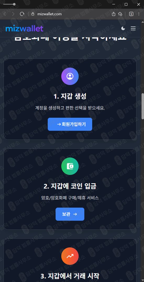 이 사진은 담덕법률사무소에서 캡쳐해둔 미즈월렛사기(URL) 웹사이트 캡쳐 사진이며 URL은 mizwallet.com 입니다.