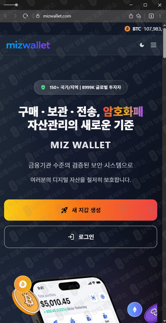 이 사진은 담덕법률사무소에서 캡쳐해둔 미즈월렛(MIZWALLET) 웹사이트 캡쳐 사진이며 URL은 mizwallet.com 입니다.
