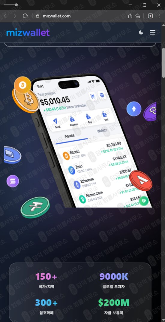 이 사진은 담덕법률사무소에서 캡쳐해둔 미즈월렛(MIZWALLET) 웹사이트 캡쳐 사진이며 URL은 mizwallet.com 입니다.