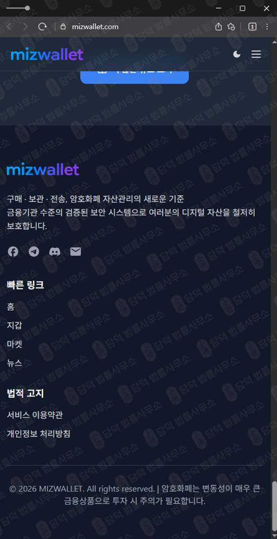 이 사진은 담덕법률사무소에서 캡쳐해둔 미즈월렛(MIZWALLET) 웹사이트 캡쳐 사진이며 URL은 mizwallet.com 입니다.