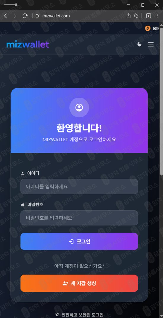 이 사진은 담덕법률사무소에서 캡쳐해둔 미즈월렛(MIZWALLET) 웹사이트 캡쳐 사진이며 URL은 mizwallet.com 입니다.