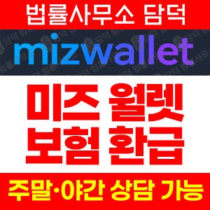 미즈월렛(MIZWALLET) 사기 피해 정보 · 담덕법률사무소